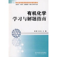 有机化学学习与解题指南（周雯）