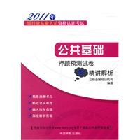 公共基础押题预测试卷与精讲解析（2011年银行业从业人员资格认证考试）