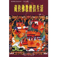 藏传佛教僧侣生活