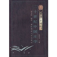 二十世纪中国庄学