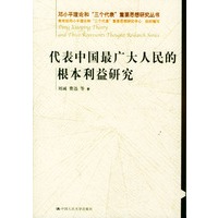 代表中国最广大人民的根本利益研究（邓小平理论和“三个代表”重要思想研究丛书）