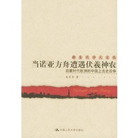 当诺亚方舟遭遇伏羲神农：启蒙时代欧洲的中国上古史论争——新生代学人文丛