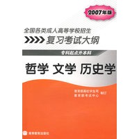 全国各类成人高等学校招生复习考试大纲(专升本)哲学 文学 历史学(2007年版)