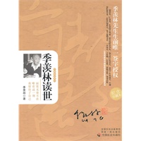 季羡林读世