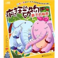 疯狂的动物. 第1辑. 鼻子的秘密