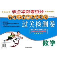 名牌小学毕业总复习过关检测卷 数学