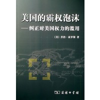 美国的霸权泡沫：纠正对美国权力的滥用