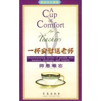 一杯安慰送老师:师恩难忘