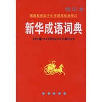 新华成语词典（缩印本）