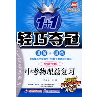 轻巧夺冠/中考物理总复习（北师大版 新课标2009年中考升级版）讲解+训练