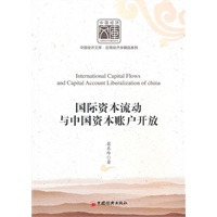 国际资本流动与中国资本账户开放