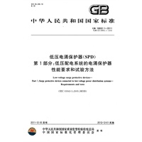 低压电涌保护器（SPD） 第1部分：低压配电系统的电涌保护器 性能要求和试验方法