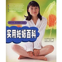 实用妊娠百科