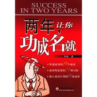 两年，让你功成名就