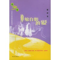 伸缩自如的爱(青春酷语)