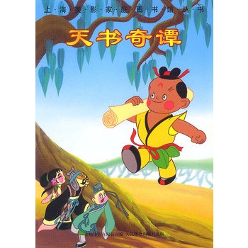 上海美影家庭图书馆丛书--天书奇谭