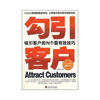 勾引客户:吸引客户的n个最有效技巧