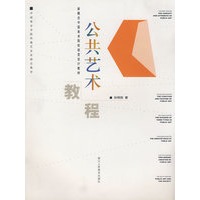 公共艺术教程