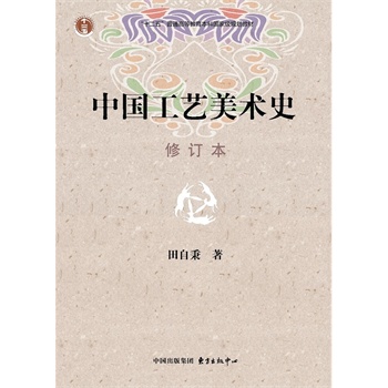 《中国工艺美术史(修订本)》(田自秉)【简介_书评_在线阅读】 - 当当图书