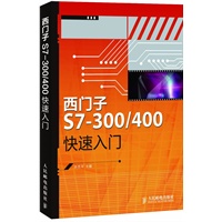 西门子S7-300/400快速入门