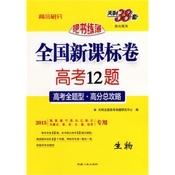 生物--(2015)把书练薄·全国新课标卷高考题:图