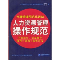 人力资源管理操作规范