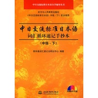 中日交流标准日本语词汇循环速记手抄本（中级·下）（附光盘）