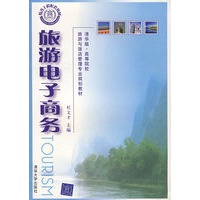 旅游电子商务