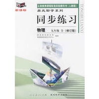 同步练习：物理 九年级全（人教版）（修订版）