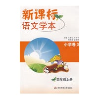 新课标语文学本.小学卷（3）四年级上(第三版)