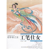初学者之友—工笔仕女