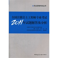 全国注册岩土工程师专业考试2011年试题解答及分析