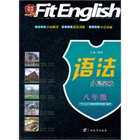 八年级（2012.4月印刷）语法分层突破：沸腾英语