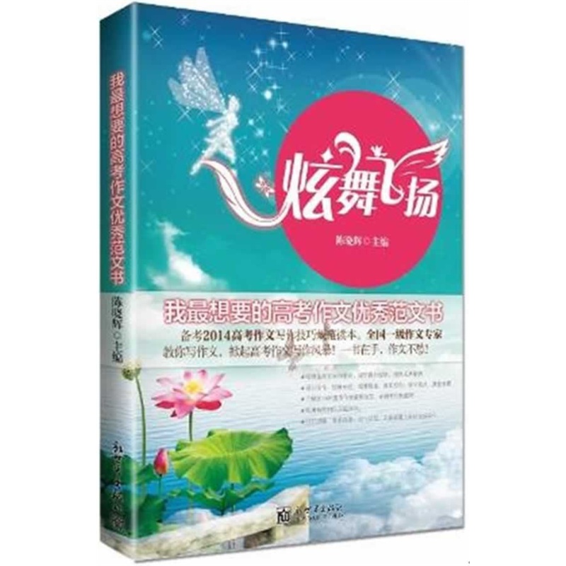 《炫舞飞扬·我最想要的高考作文优秀范文书(