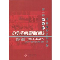 《经济信息联播》特稿（2002.7—2003.7）