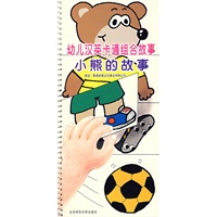 幼儿汉英卡通组合故事 小熊的故事