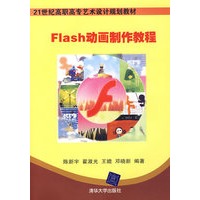 Flash动画制作教程（21世纪高职高专艺术设计规划教材）