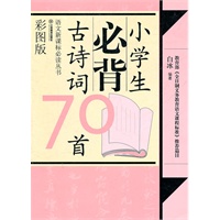 小学生必背古诗词70首（彩图版）