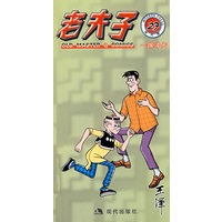 老夫子一踢冲天