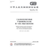 工业自动化系统与集成 产品数据表达与交换 第1部分：概述与基本原理