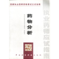 药物分析 国家执业药师资格考试应试指南