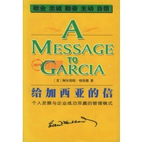给加西亚的信