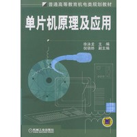 单片机原理及应用——普通高等教育机电类规划教材