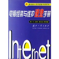 电脑组装与维护速查手册——新编电脑小百科速查手册系列
