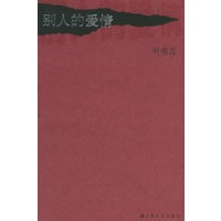 别人的爱情