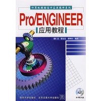 Pro/ENGINEER应用教程（附光盘）