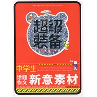 超级装备-中学生话题作文新意素材