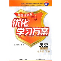 历史七年级下册：（人教实验版）随堂作业本 优化学习方案（附答案）（2010.12印刷）