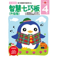 智慧七巧板（升级版）4岁（多湖辉新头脑开发丛书）