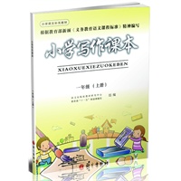 一年级 上册 /2012.6月印刷：小学写作课本